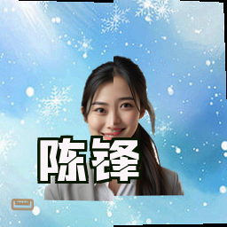 陈锋